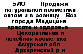 БИО Magic Продажа натуральной косметики оптом и в розницу - Все города Медицина, красота и здоровье » Декоративная и лечебная косметика   . Амурская обл.,Архаринский р-н